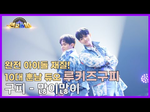 [전교톱10 무대영상] 완전 아이돌 재질! 10대 훈남 듀오 루키즈구피 최경필&최기태 / 구피 - 많이많이