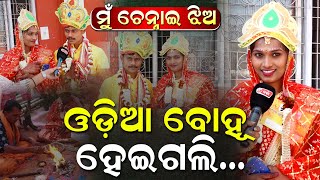 ମୋର କେହି ନାହାଁନ୍ତି,ସିନ୍ଦୂର ଦେଇ ସ୍ୱାମୀ ମୋତେ ନୂଆ ପରିଚୟ ଦେଇଛନ୍ତି: କନ୍ୟା ବର | Charcha TV
