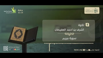 أشرف بن أحمد العفيصان - ويزيد الله الذين اهتدوا هدى (تلاوات 1445©)