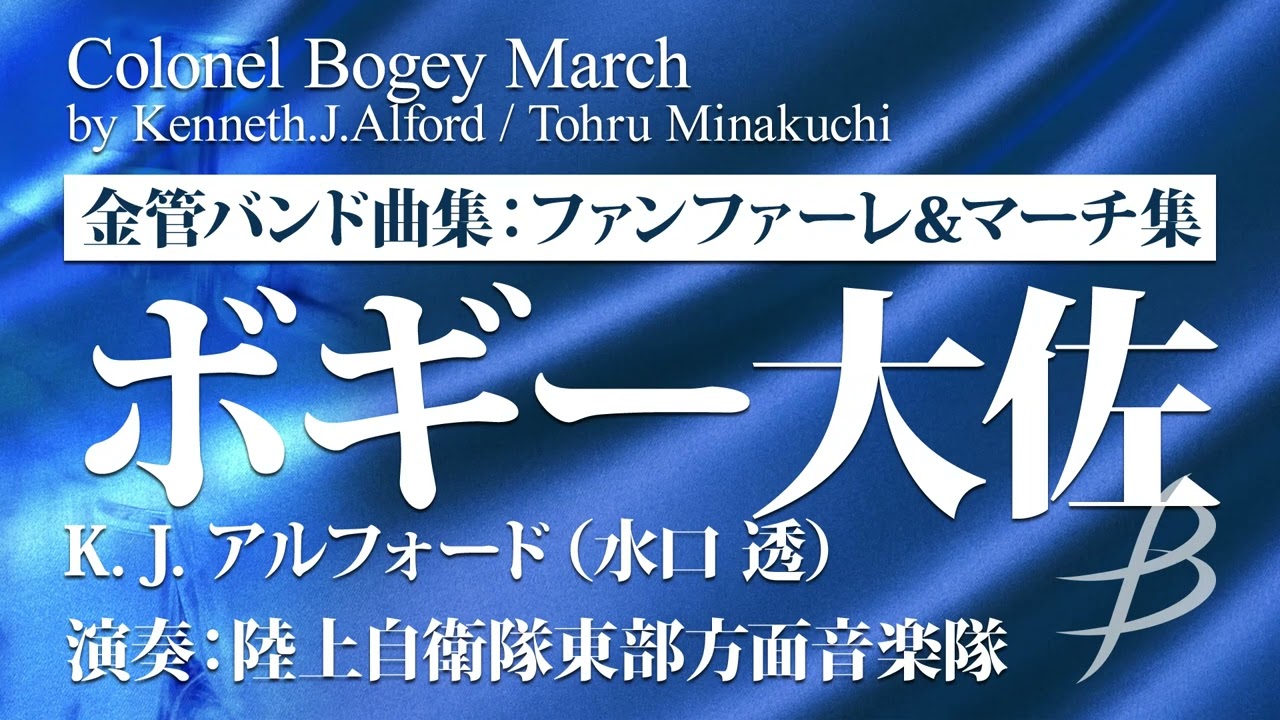 長征頌歌 Colonel Bogey March by Kenneth.J.Alford (arr.Tohru Minakuchi