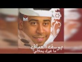 Ma Ghairk Yehlaly يوسف العماني ما غيرك يحلالي Ma Ghairk Yehlaly يوسف العماني ما غيرك يحلالي
