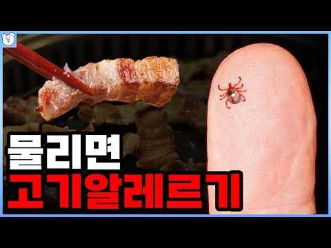 진드기에 물리면 강제 채식주의자가 된다?!