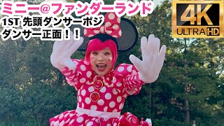 【4K／最前／先頭ダンサー🎀】ミニー＠ファンダーランド｜Minnie @ Funderland【東京ディズニーランド｜全編】