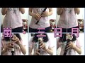 【嵐】三日月 をリコーダーで演奏してみた【Japonism】