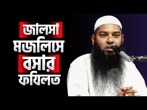 জালসা মজলিসে বসার ফজিলত | শায়েখ আফযাল হোসাইন | @AsSalafi1