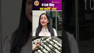 सावधान! बिना ये देखे 'अंडा' मत खरीदना | Egg Expiry Date | UP Government | Zee Business |