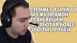 Стример уснул во время прямой трансляции и заработал более 380 тысяч рублей