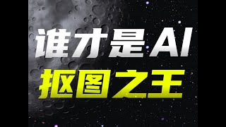 花1个月对比了5款抠图工具， 终于找到AI抠图之王