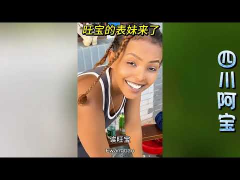 20岁旺宝的23岁表姐手洗衣服，难道阿宝不给她们买洗衣机机？他又是做什么生意从穷光蛋屌丝一年买房买车！？#相亲#娶老婆#阿宝#旺宝#芝芝#龙七家园#大壮#小白#玉米妹#埃塞俄比亚