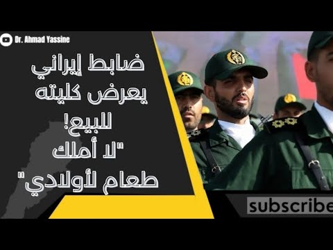 طابط إيراني يعرض كليته للبيع ويصرخ بوجه الملالي لا نجد ما يطعمنا في جمهوريتكم الملكية 