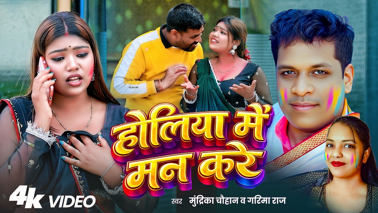 #Video - होलिया में मन करे | #Mundrika Chauhan & #Garima Raj | Bhojpuri New Song 2026