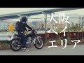 【SR400】大阪でもバイクを楽しもう 大阪ベイエリアツーリング 【Insta360 ONE RSで撮る360度映像】
