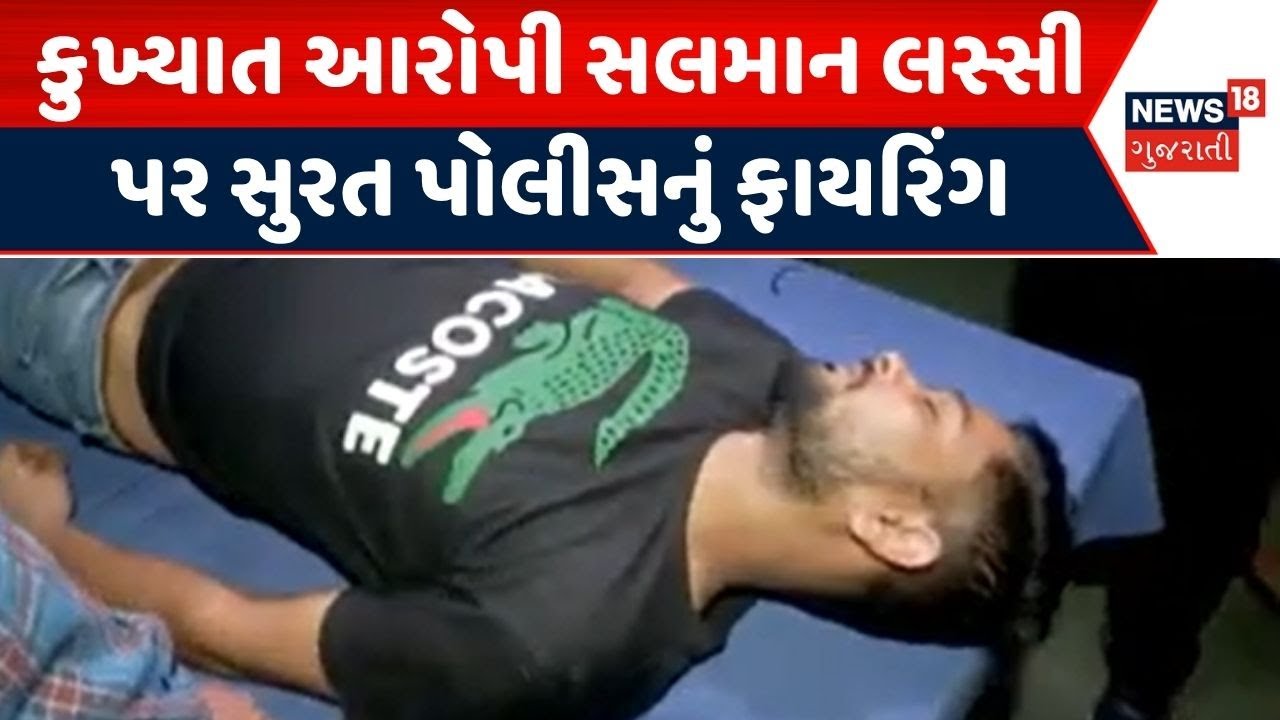 Surat Crime News | કુખ્યાત આરોપી સલમાન લસ્સી પર સુરત પોલીસનું ફાયરિંગ | Gun Fire | Surat Police