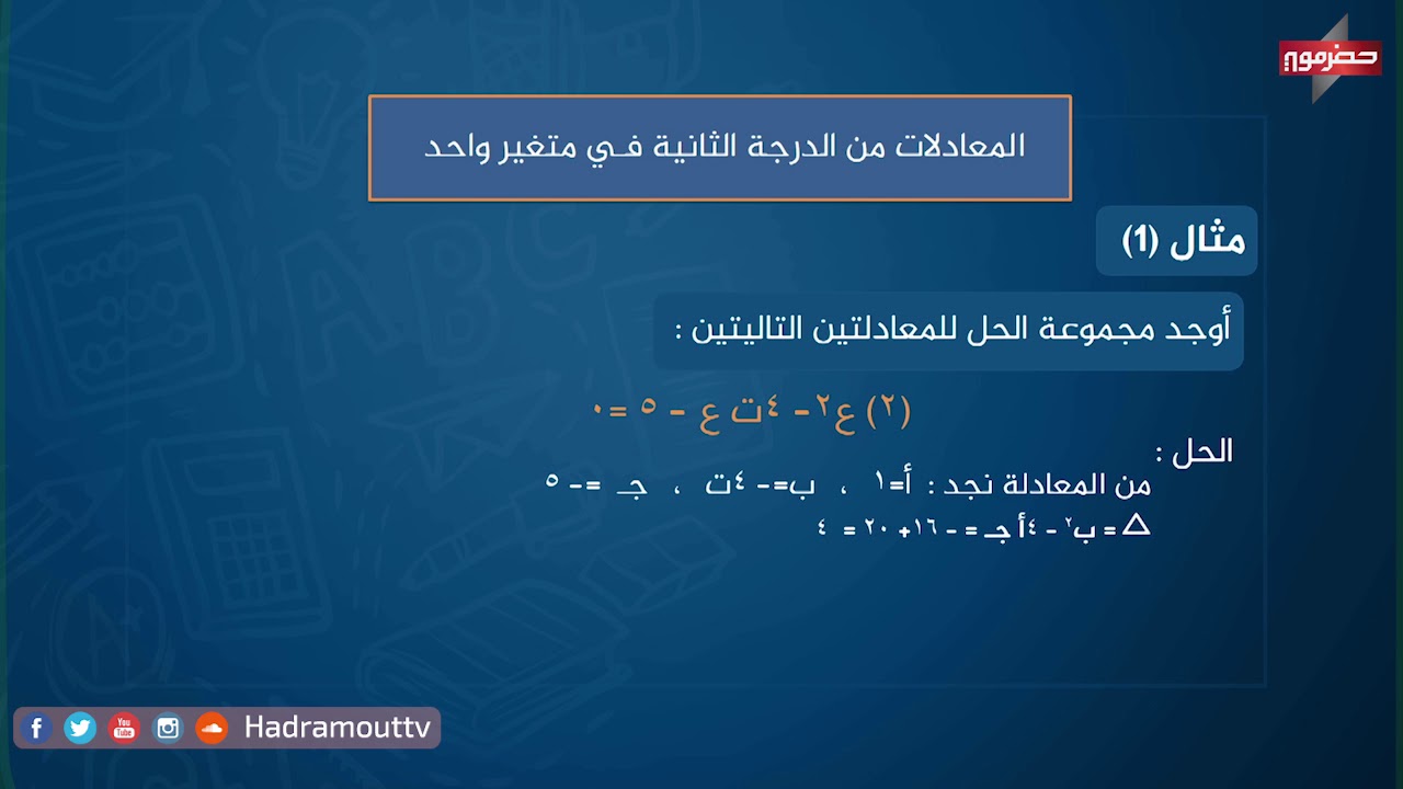 دروس تعليمية - رياضيات علمي ( المعادلات من الدرجة الثانية في متغير واحد )