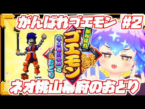 がんばれゴエモン～ネオ桃山幕府のおどり～ ⋮ ２ ⋮ #竜山峠るりるら ⋮ #vtuber