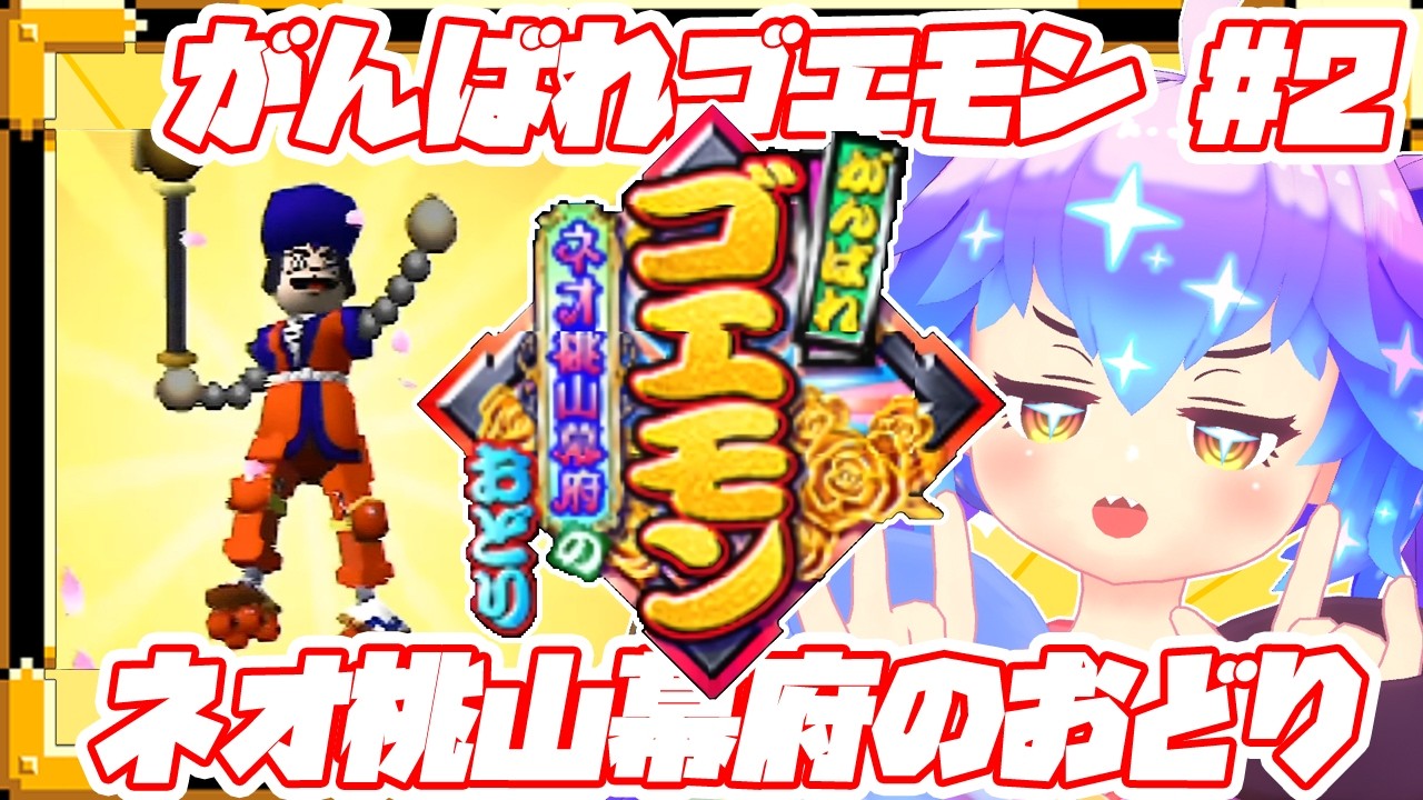 がんばれゴエモン ネオ桃山幕府の踊り2 【公式通販】