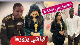 الفنان ريحانة يتمسك بحب خطيبته شهد أزهري رغم الفيديو المتداول لها/ الكباشي يزورها للاطمئنان.