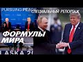 Формулы мира | К каким результатам привела встреча президентов России и США на Аляске