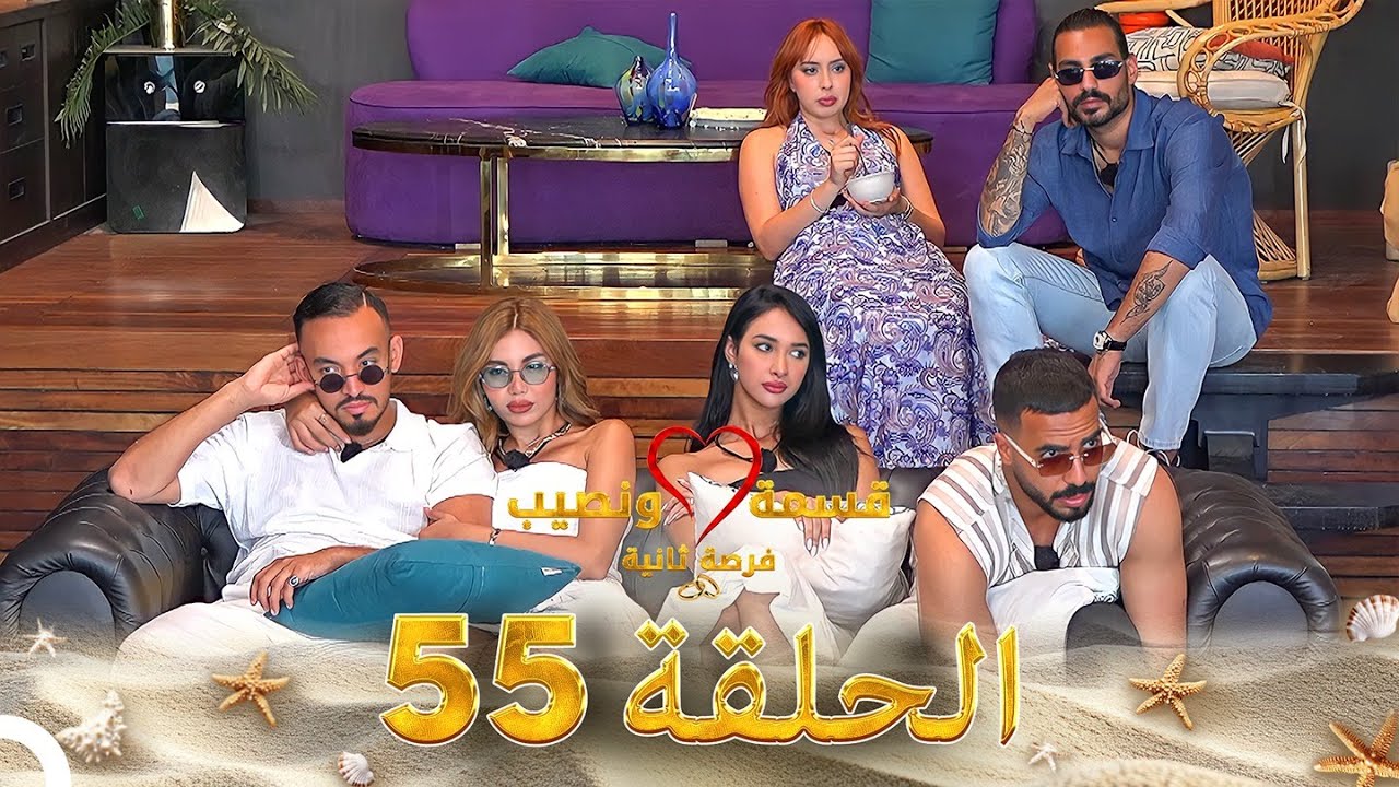 قسمة ونصيب فرصة ثانية الحلقة 55 - Qesma w Naseeb