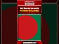 भारत के पूर्व में होकर भी West Bengal क्यों? | जानिए नाम के पीछे का इतिहास