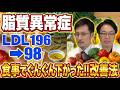 LDL/悪玉コレステロールの下げ方決定版！健康診断でLDLが高いと言われたらまず見るべき食事と運動の基本【現役医師解説】