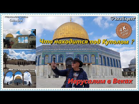 Где находится Мечеть Аль Акса? Иерусалим в Веках.