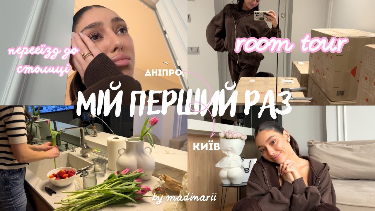 МІЙ ПЕРШИЙ РАЗ | початок на ютуб | переїзд до Києва | room tour нової квартири.