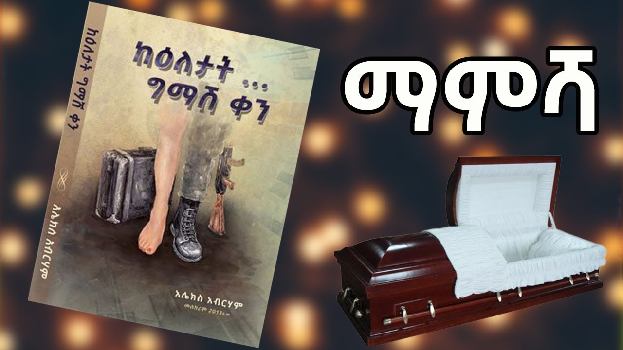 🛑 አሌክስ አብረሃም| ከዕለታት ግማሽ ቀን| ማምሻ |ድንቅ ትረካ |by Alex Abreham |