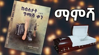 🛑 አሌክስ አብረሃም| ከዕለታት ግማሽ ቀን| ማምሻ |ድንቅ ትረካ |by Alex Abreham | screenshot 5