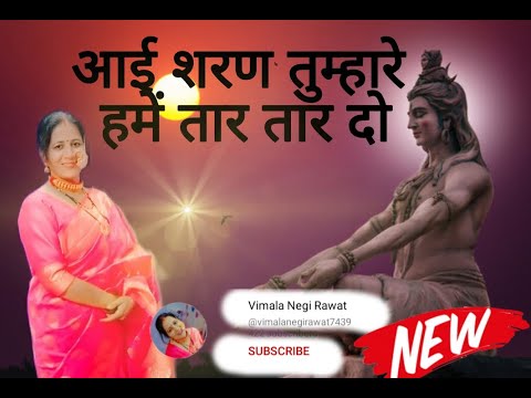 Jay Bholenath 🙏🙏#bajan #जय #shiv bhole I Sharan tumhari tar tar do