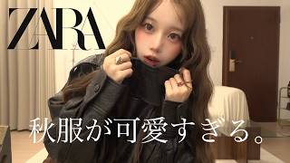 【ZARA購入品】秋のZARAはときめきが過ぎる。