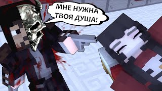 ДАР БЕССМЕРТИЯ #5 ПЛАТА ЗА БЕССМЕРТИЕ - MINECRAFT СЕРИАЛ