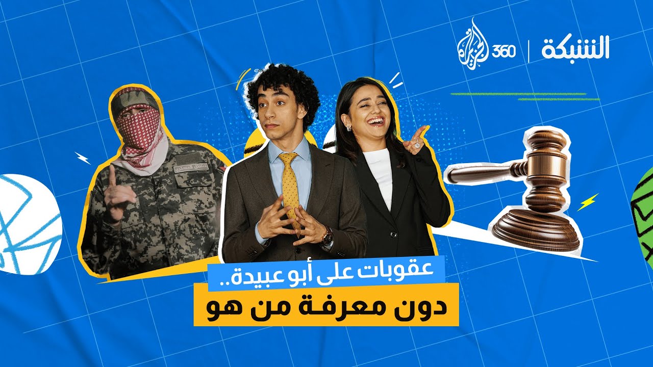 نشرة أخبار "الشبكة" | عقوبات على أبو عبيدة.. دون معرفة من هو