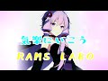 RAMS「気楽にいこう」feat. 結月ゆかり