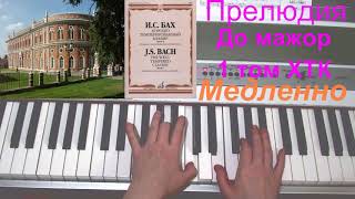И.С.Бах. Прелюдия До мажор из 1 тома ХТК. И.С.Бах. Прелюдия До мажор из 1 тома ХТК.