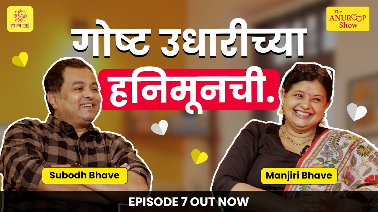 The Anuroop Show | Manjiri & Subodh Bhave  | Episode 7 |  