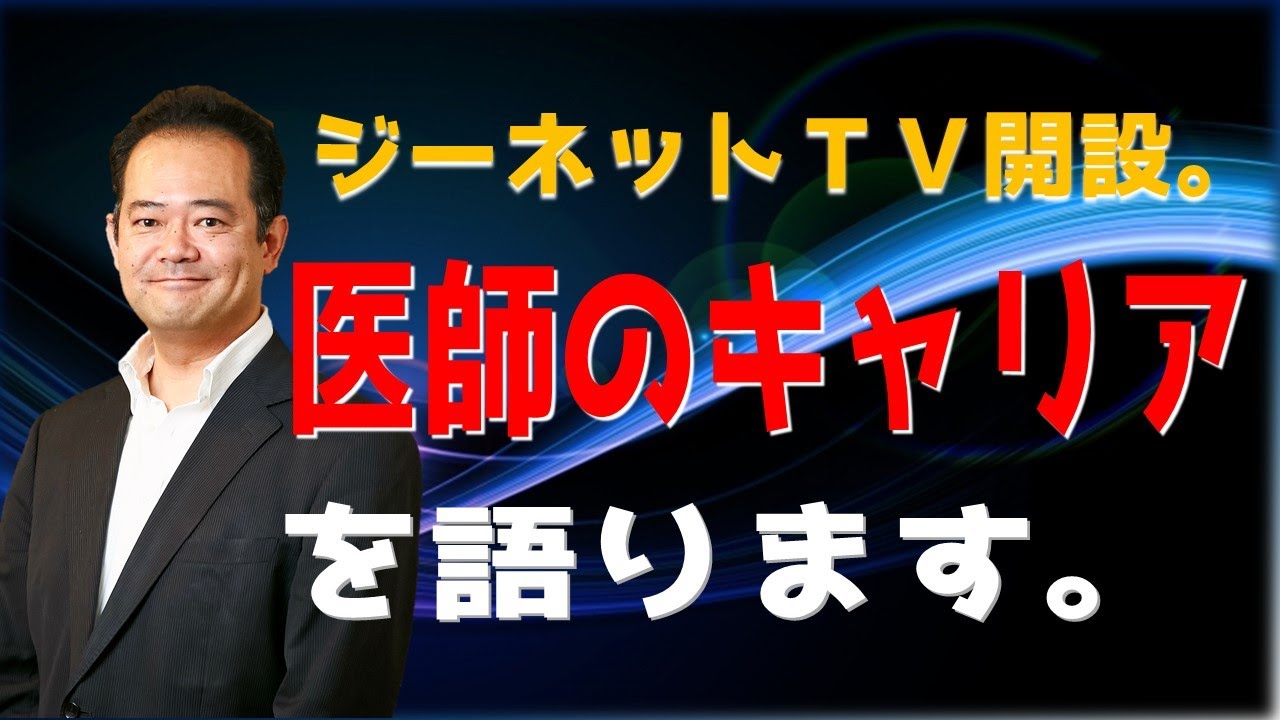 ジーネット株式会社の使命は医師のキャリアに選択肢とノウハウを提供する事です！