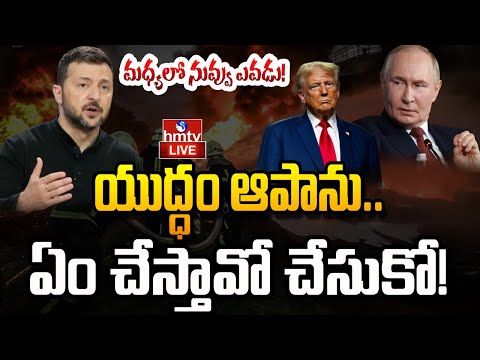 LIVE : ట్రంప్ కు జెలెన్ స్కీ మాస్ వార్నింగ్! | Ukraine Vs Russia War | Trump | hmtv - HMTVNEWS