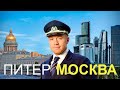 Питер - Москва - фильм комедия