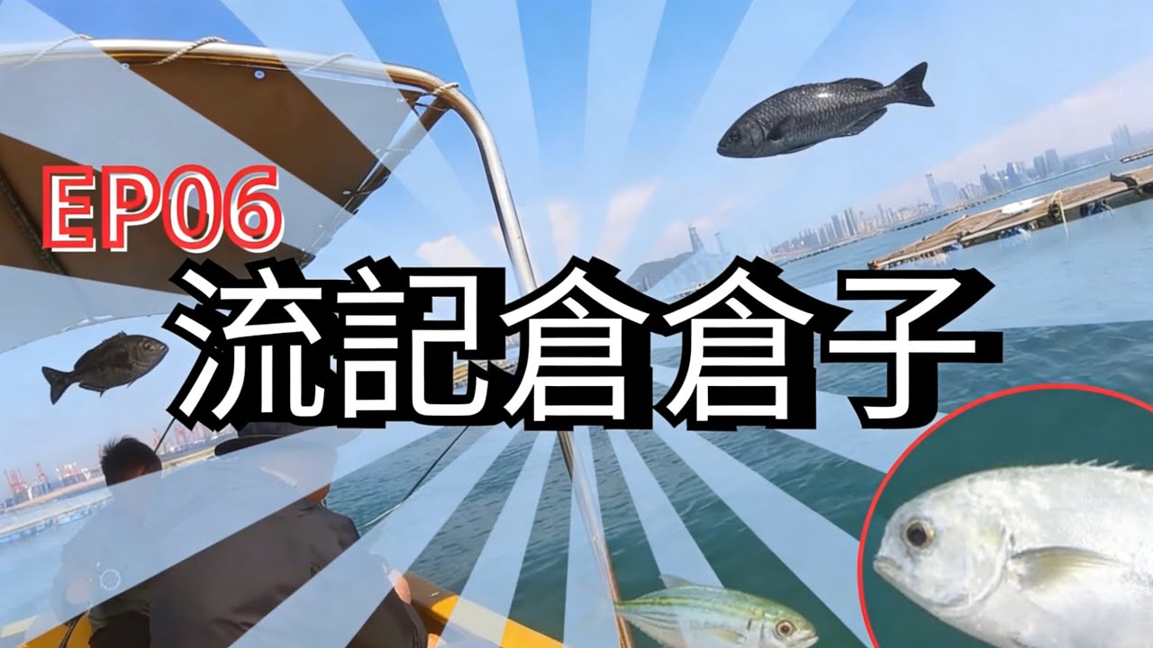 《EP06》流記倉倉子，2月16日雖然唔密口冇咩魚信，但係人人都中到目標魚，黃立倉同黑沙立