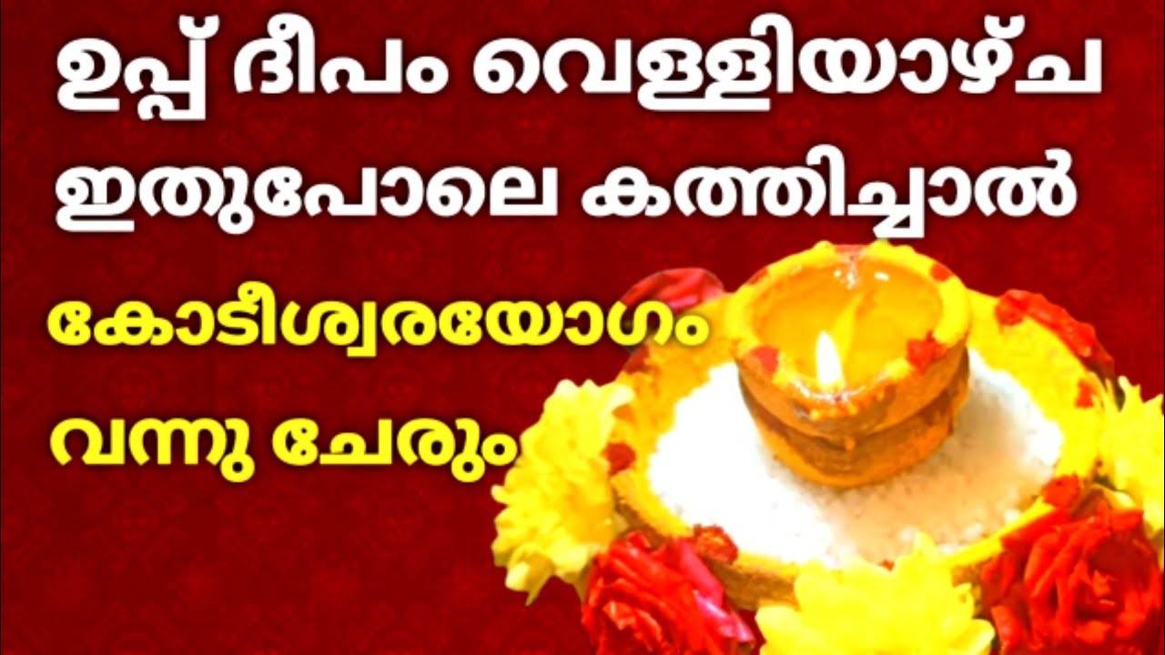 ഉപ്പ് ദീപം വെള്ളിയാഴ്ച ഇതുപോലെ കത്തിച്ചാൽ കോടീശ്വര യോഗം / Salt Deepam in Malayalam #lakshmipooja
