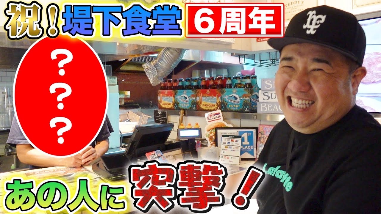【堤下食堂6周年記念】あの人に会いに突撃してきた！