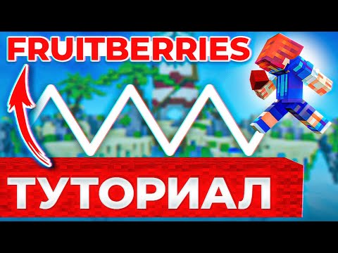 Видео: Fruitberries - ТУТОРИАЛ! Лучший вид СТРОИТЕЛЬСТВА в Майнкрафт!?