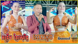 ដោលដូង | នាងអើយស្តាប់ផ្គរ|កំផែលៗ|តូចអើយនាងតូច+ប្រាសាទព្រះវិហារ+សាក់ក្រវ៉ាផ្កាដុងភ្លើងOrkes Orkadong