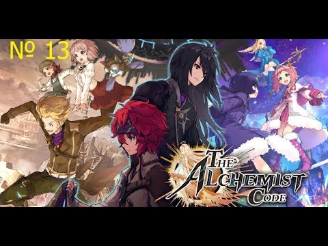 The Alchemist code №13 прохождение