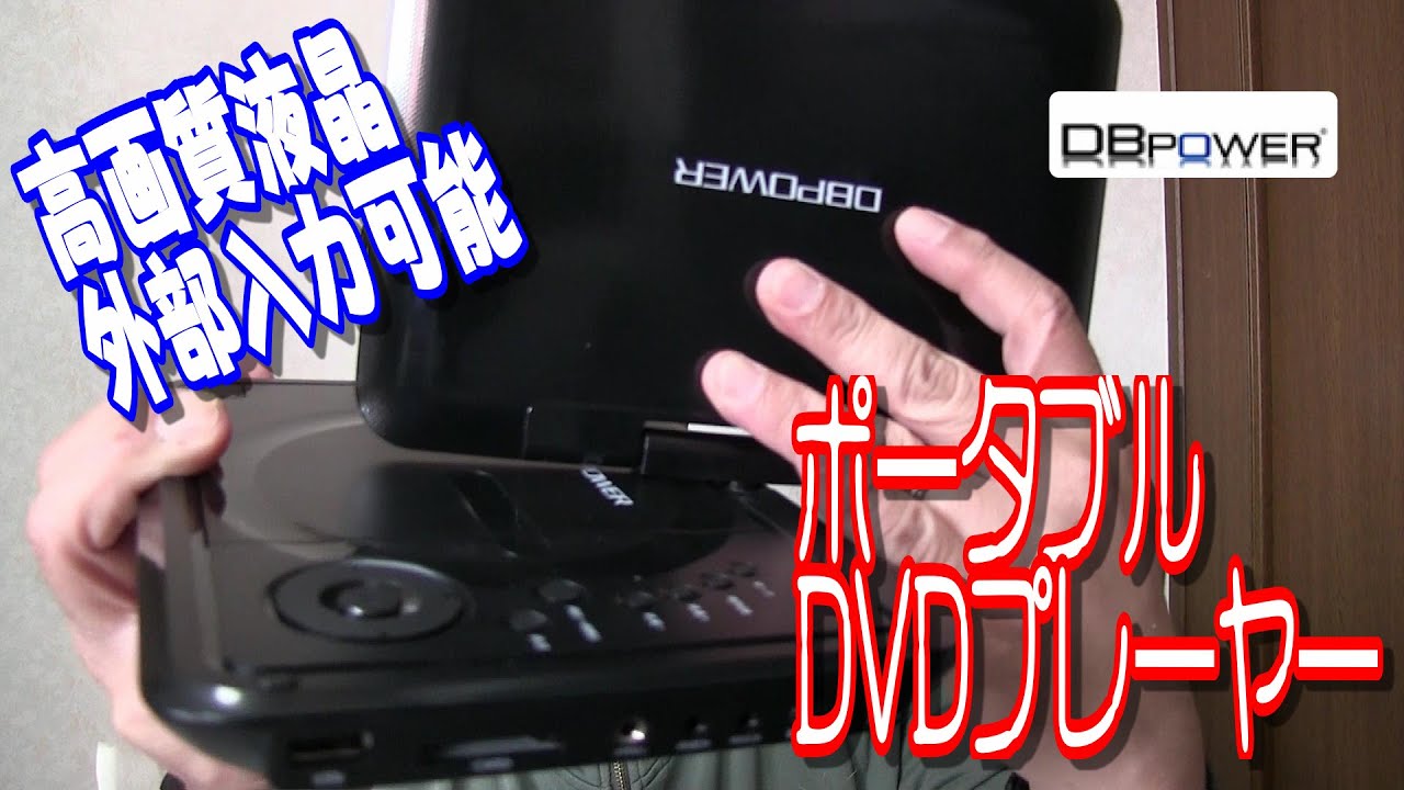 DBPOWER MK-70 は高画質で外部入力にも対応したポータブルDVD DBPOWER MK-70 は高画質で外部入力にも対応したポータブルDVD
