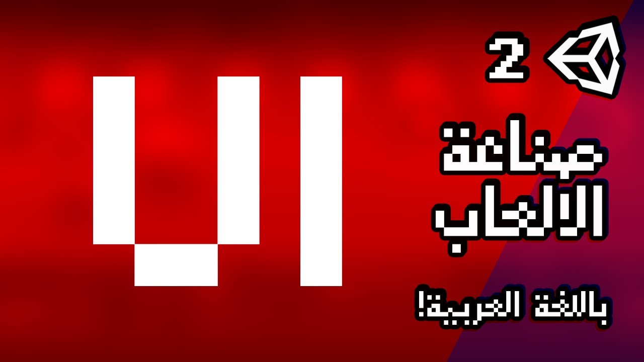واجهة المستخدم | تعلم يونيتي | Unity - YouTube