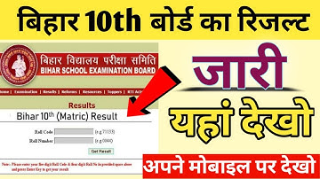 मैट्रिक रिजल्ट जारी - Bihar Board 10th result 2022 || Live result Cheking - Result 2022