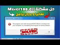 3 طرق فعالة و مجربة لحل مشكلة نقص ملف MSVCR100 Dll عند تشغيل الالعاب نهائيا بدون برامج