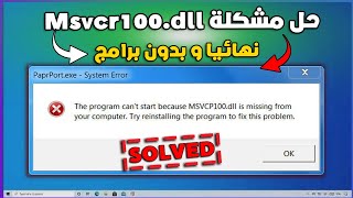 3 طرق فعالة و مجربة لحل مشكلة نقص ملف msvcr100.dll عند تشغيل الالعاب نهائيا |  بدون برامج